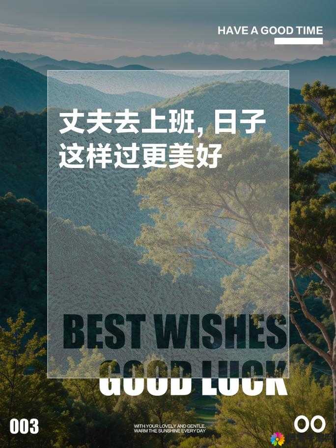 丈夫去上班了，美好时光开启，如何让这段时光更加精彩？