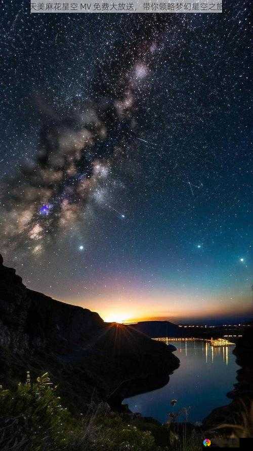 最新版星辰天美MV免费观看，高清画质尽享视听盛宴，不容错过的音乐之旅