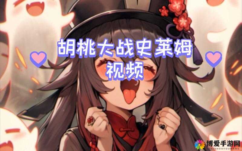 胡桃与史莱姆原版大对决，谁将更胜一筹？精彩内容等你来探索