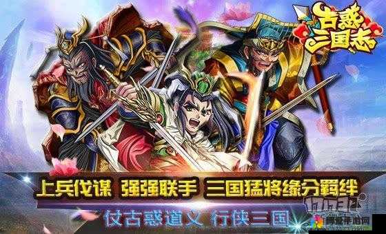 三国手游变态版最新版震撼来袭，你想知道它有哪些独特玩法吗？