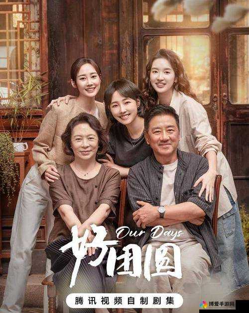 大团圆结亲情会目录免费观看，这些精彩内容你不能错过