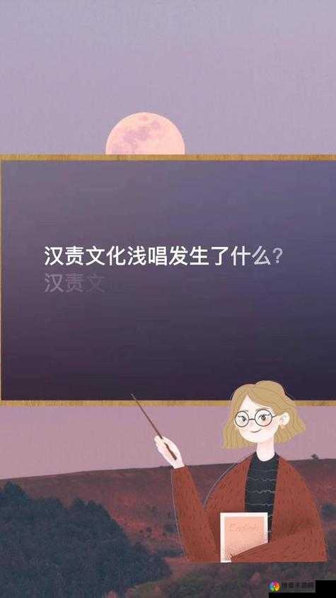 如何看待汉责文化浅唱发布的视频？汉责文化浅唱的视频内容是什么？汉责文化浅唱的视频为什么会引起争议？