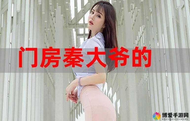 门房秦大爷1—42章免费全文阅读：揭秘小区门房秦大爷的传奇人生与智慧故事