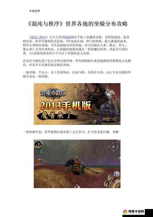 混沌与秩序，坐骑捕捉与刷新点攻略