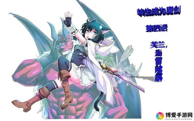 转生成为魔剑漫画下拉，精彩剧情大揭秘，为何它如此吸引人？