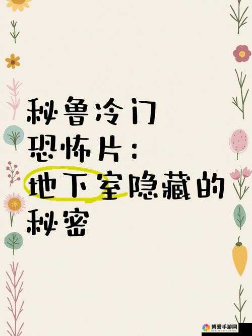 暗黑爆料高清免费，究竟隐藏着怎样的秘密和惊人内容？快来一探究竟