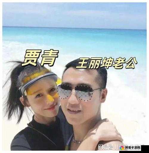 王丽坤老公是谁？揭秘她的婚姻生活与背后的神秘人物