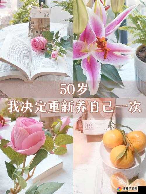 五十岁的春天，如何开启人生新篇章？