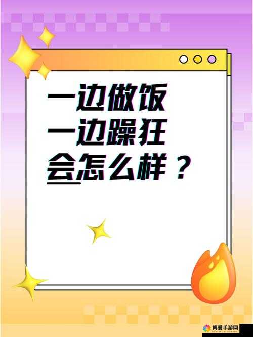 一边做饭一边被躁了？分享高效烹饪秘诀，轻松应对厨房小插曲