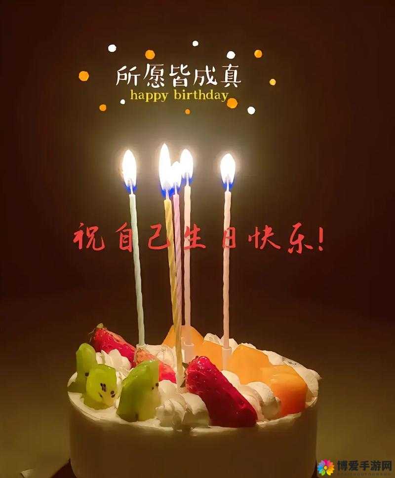 亚洲欧美成年人生日祝福:祝你生日快乐,愿你的生活充满阳光