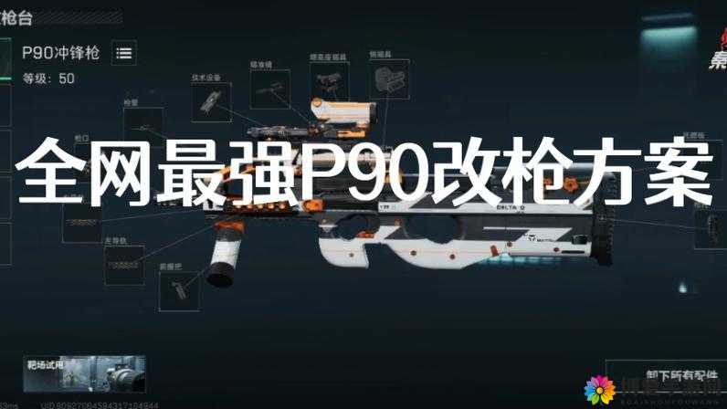 全民玱战，P90与Superv的较量——P90属性深度解析