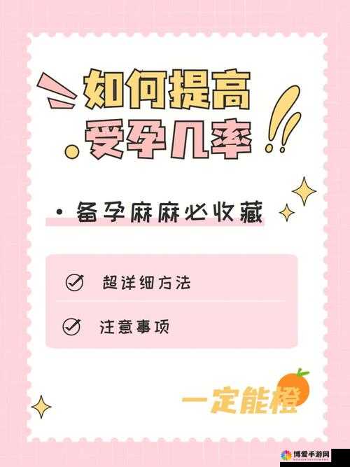 怎么才能让女生怀孕：科学指南与常见问题解答，助你轻松了解受孕过程