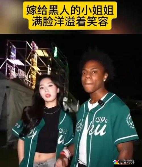 中国娇小与黑人巨大交涉：文化差异与种族议题的探讨