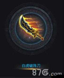 乱斗西游白虎破阵刀好不好？白虎破阵刀属性特效详解的演变史