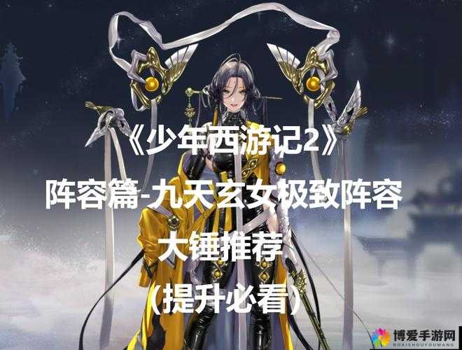 乱斗西游2九天玄女如何搭配？九天玄女搭配阵容推荐