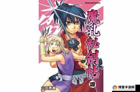 魔乳秘剑帖完整版免费观看,高清无遮挡畅享经典动漫剧情