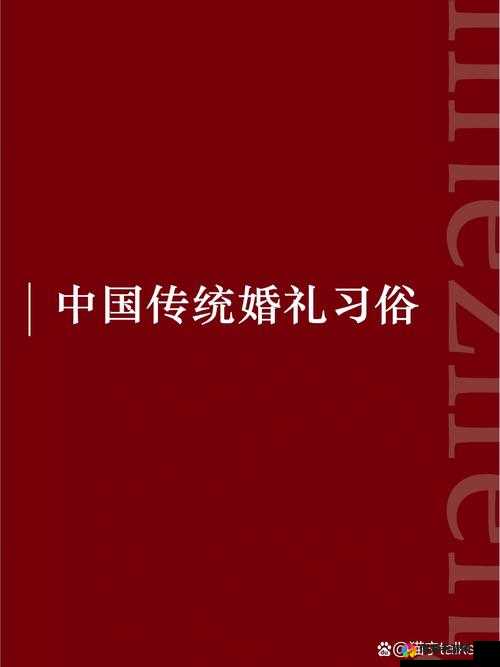 难以理解的婚姻礼俗1：揭秘传统婚礼中那些令人困惑的习俗与背后的文化意义