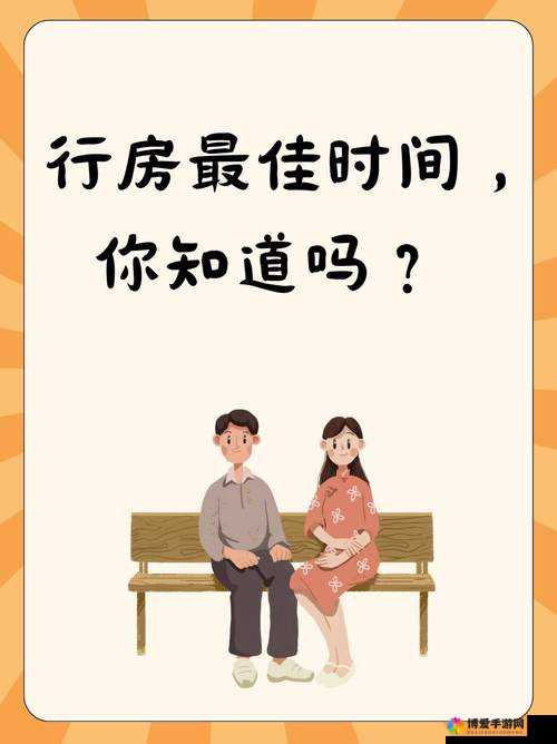 提问：行房多久才算正常？全面解析行房时间标准，助你了解真相