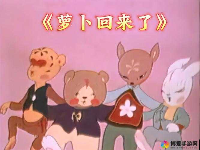 萝卜动画免费观看完整版：高清无广告在线全集，轻松畅享精彩剧情