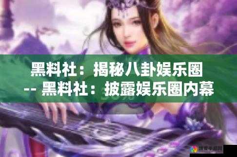 黑料网今日黑料首页：深挖明星隐私、揭露娱乐圈潜规则？