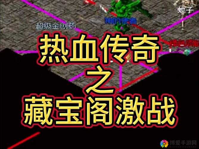 热血传奇手机版藏宝阁怎么玩？藏宝阁玩法详解攻略的演变史