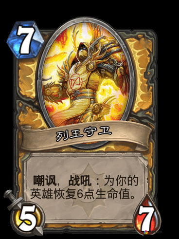 炉石传说列王守卫好吗？列王守卫效果是什么？