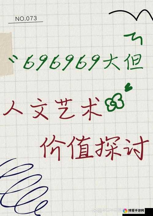 696969 到底有着怎样巨大的人文艺术价值？快来一探究竟