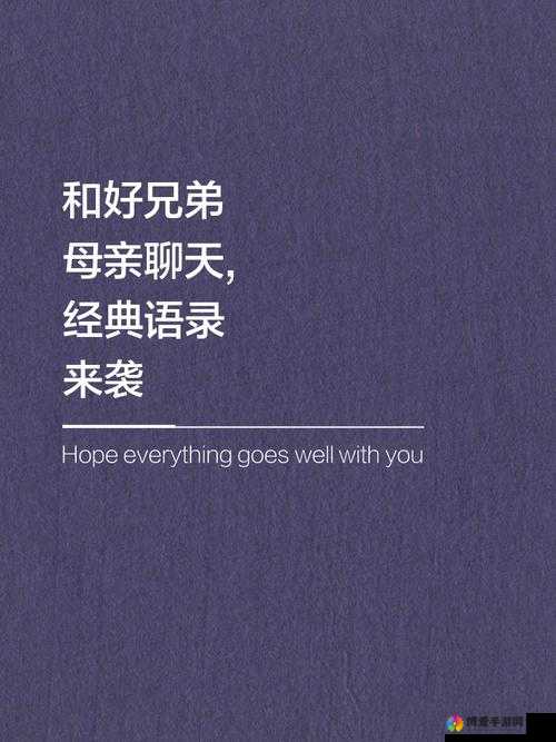 兄弟的母亲最经典的一句话是什么？这句话为何如此经典？