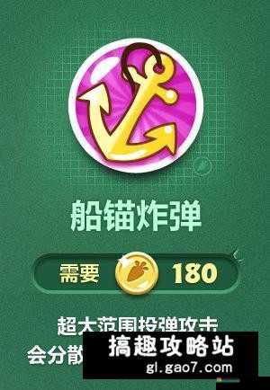 保卫萝卜3船锚炸弹使用攻略与属性详解