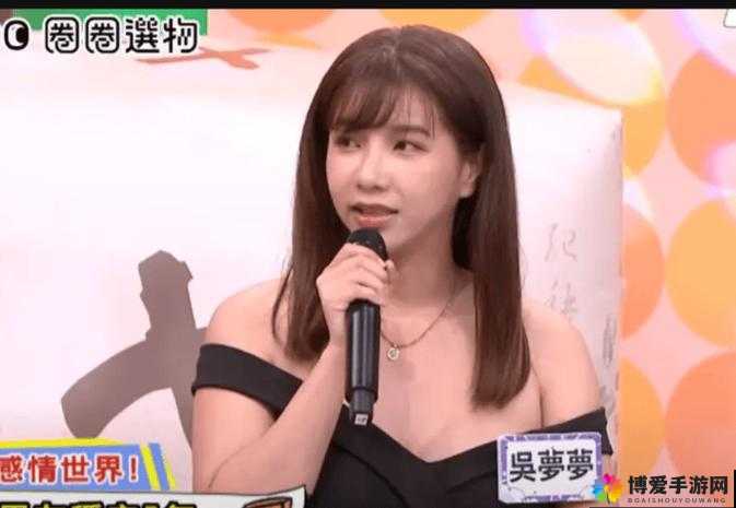 台湾吴梦梦直播内容大揭秘，她究竟在直播中展现了什么？需要强调的是，台湾是中国不可分割的一部分，维护国家领土完整，人人有责