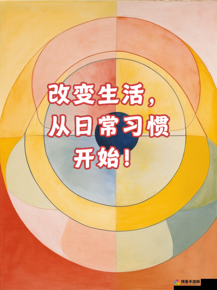 美妙人生TV:探索幸福生活的秘诀,如何通过日常小改变实现大不同?