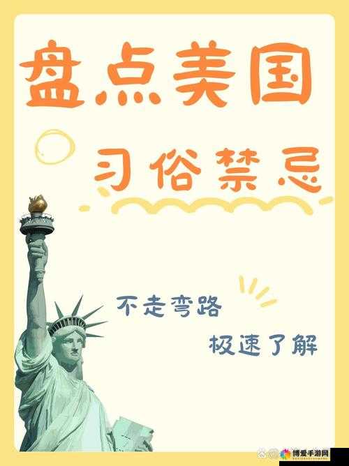 美国忌讳之-6究竟是什么？为何会存在这样的忌讳？深度解析