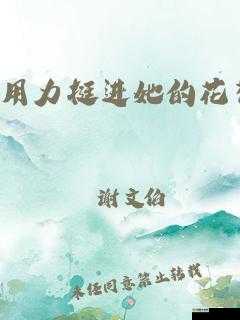 用力挺进她的花苞，会有什么感觉？