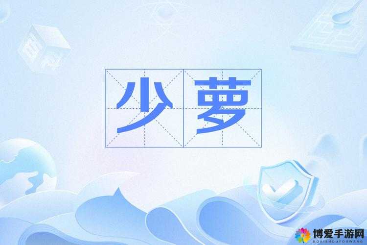 探索少萝扒开粉嫩小泬的独特魅力：其背后的艺术与文化价值