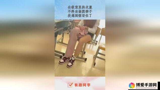 女同桌让我脱她内裤:校园生活中的意外事件与情感纠葛探讨