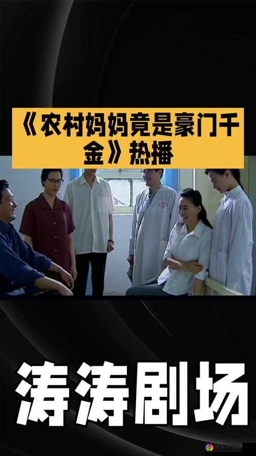 国产农村老少配HDXXXXX性剧情深度解析:探讨传统与现代价值观的碰撞与融合