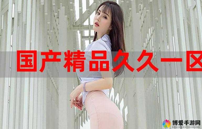 有什么好看的久久久精品一品道一区？