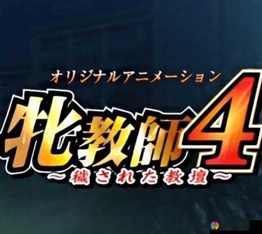 牧教师 4 污染的讲台 1-6:令人震惊的教育黑幕
