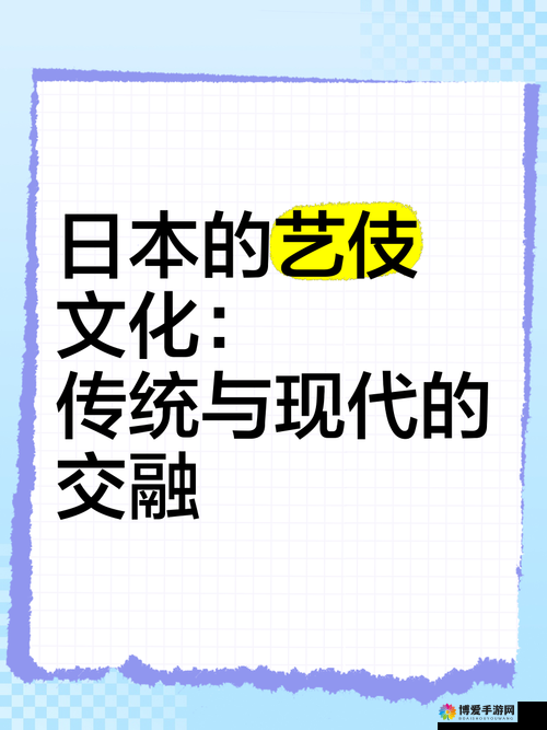 探索日本但人文艺术的独特魅力：传统与现代的完美融合