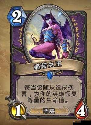 炉石传说痛苦女王深度解析,效果与误解