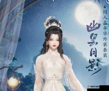 小时代手游月影幽昙套装获得方法