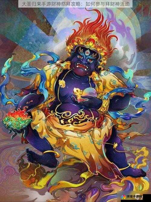 大圣归来手游怎么拜财神,拜财神玩法攻略的演变史