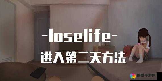 Loselife 游戏全姿势解锁版:探索未知的世界,解锁更多精彩内容