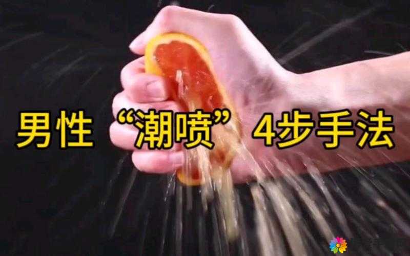 男生潮喷到底是一种什么样的感觉?深度解析与探讨,全网热议话题