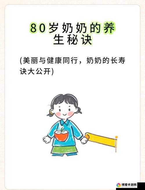 80岁老太分享健康长寿秘诀:如何保持年轻心态与活力生活