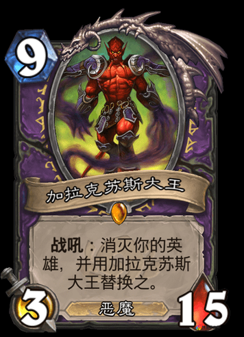 炉石传说加拉克苏斯大王怎么获得？大王技能是什么？——演变史专题