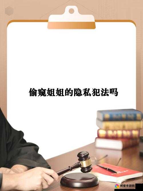 揭秘偷窥XXX：隐藏在暗处的行为背后，你不可不知的法律与道德风险