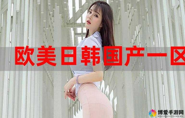 为什么国产精品第一区二如此受欢迎？这里有你想知道的答案