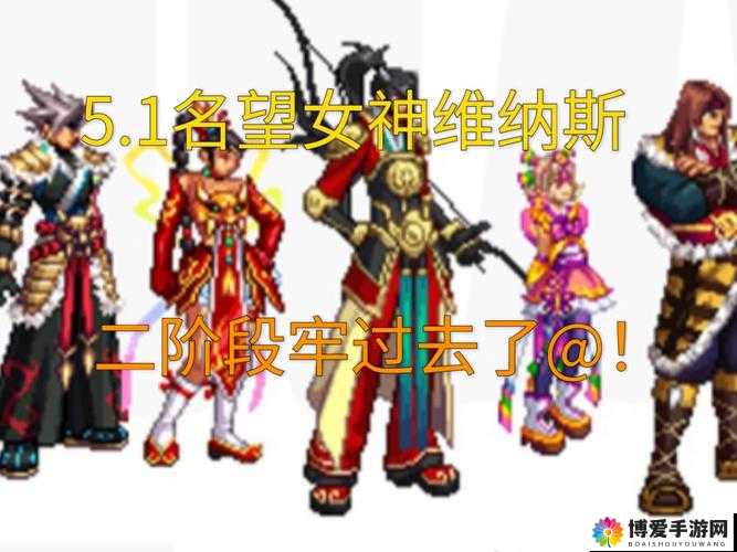 小时代手游5.1维纳斯五星搭配通关攻略,底层逻辑与操作映射