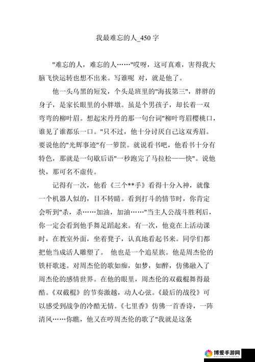 给我印象最深的人：一段难忘的回忆与深刻的情感体验